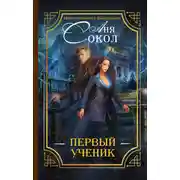 Постер книги Первый ученик