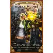 Постер книги Попаданка по обмену, или Альма-матер не нашего мира