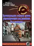 Ольга Смирнова - Провинциальная история нравов, замаскированная под детектив. Или наоборот.