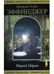 Джордж Эффинджер - Марид Одран