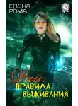 Елена Рома - Рай: правила выживания