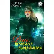 Постер книги Рай: правила выживания