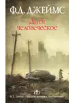 Филлис Джеймс - Дитя человеческое