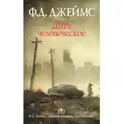 Постер книги Дитя человеческое