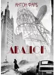 Антон Фарб - Авадон