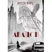 Постер книги Авадон