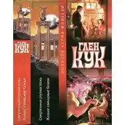 Постер книги Смертельная ртутная ложь. Жалкие свинцовые божки