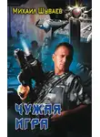 Михаил Шуваев - Чужая игра