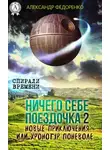 Александр Федоренко - Ничего себе поездочка – 2. Новые приключения или Хронотур поневоле
