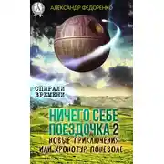 Постер книги Ничего себе поездочка – 2. Новые приключения или Хронотур поневоле