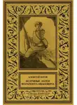 Алексей Югов - Безумные затеи Ферапонта Ивановича