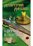 Дмитрий Дашко - Щитом и мечом