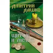 Постер книги Щитом и мечом