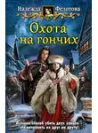 Надежда Федотова - Охота на гончих