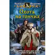 Постер книги Охота на гончих