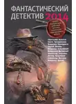 Ольга Чигиринская - Фантастический детектив 2014