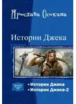 Ярослава Осокина - Истории Джека. Дилогия