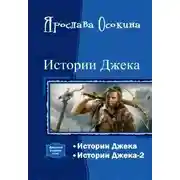 Постер книги Истории Джека. Дилогия