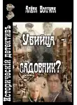 Алёна Волгина - Убийца - садовник?
