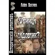 Постер книги Убийца - садовник?