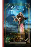 Екатерина Лесина - Дети Крылатого Змея