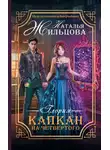 Наталья Жильцова - Капкан на четвертого