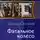 Виктор Сиголаев - Фатальное колесо