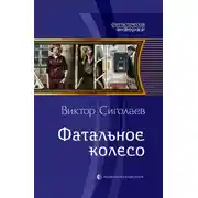 Постер книги Фатальное колесо