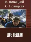 Ольга Новицкая - Две недели