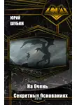 Юрий Шубин - На Очень Секретных Основаниях