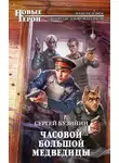 Сергей Бузинин - Часовой Большой медведицы