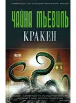 Чайна Мьевилль - Кракен