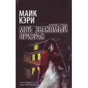 Постер книги Мой знакомый призрак
