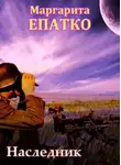 Маргарита Епатко - Наследник