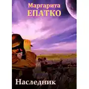 Постер книги Наследник