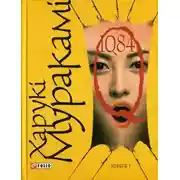 Постер книги 1Q84. Книга І