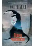 Надежда Попова - Ловец человеков