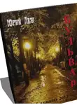 Юрий Леж - Бульвар