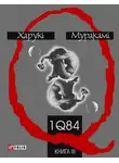Харуки Мураками - 1Q84. Книга ІІІ