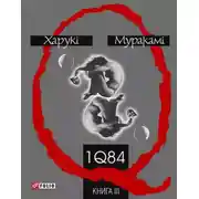 Постер книги 1Q84. Книга ІІІ