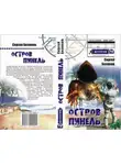 Сергей Беляков - Остров Пинель