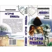 Постер книги Остров Пинель