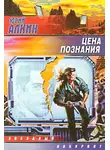 Юрий Алкин - Цена познания