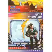 Постер книги Цена познания