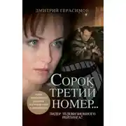 Постер книги Сорок третий номер…