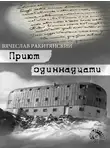 Вячеслав Ракитянский - Приют Одиннадцати