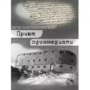 Постер книги Приют Одиннадцати