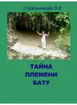  Людмила Стрельникова - Тайна племени Бату