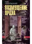 Наль Подольский - Возмущение праха