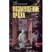 Постер книги Возмущение праха